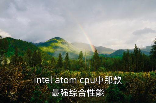 atom處理器，Atom是什么處理器