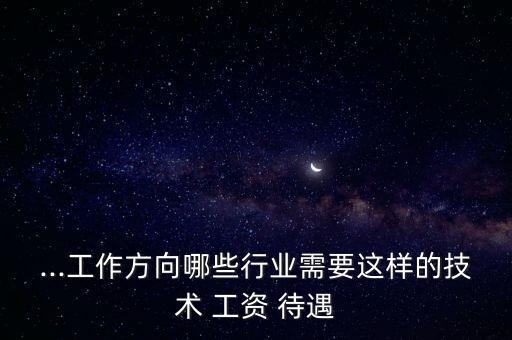電氣自動化plc工資待遇,大專生電氣自動化工資待遇