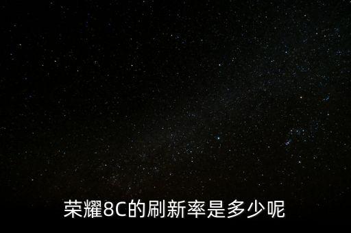 榮耀8C的刷新率是多少呢