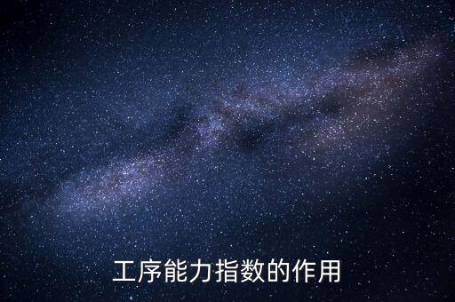 工序能力指數(shù)的作用