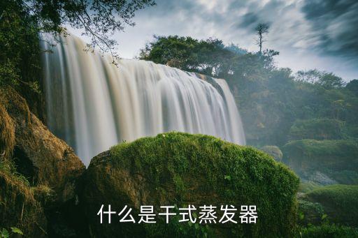 蒸發(fā)器圖片，蒸發(fā)器與冷凝器在外觀上有什么區(qū)別