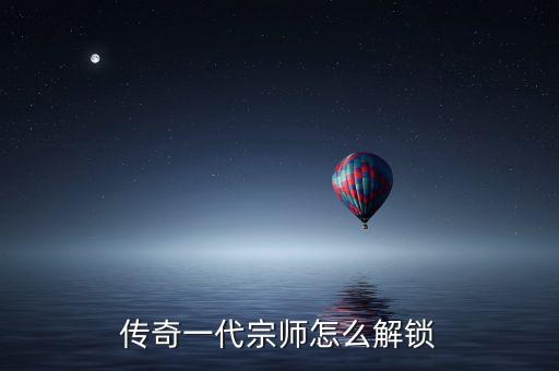 傳奇一代宗師怎么解鎖