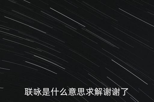 聯(lián)詠是什么意思求解謝謝了