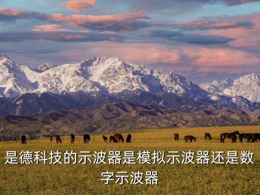 是德科技的示波器是模擬示波器還是數(shù)字示波器