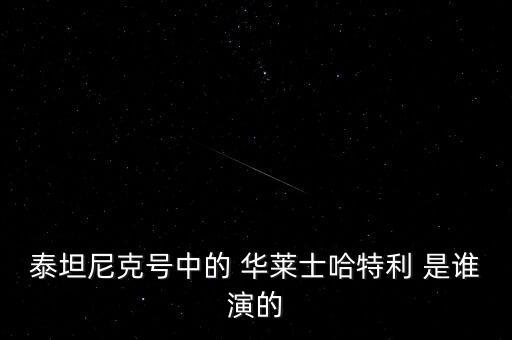 泰坦尼克號中的 華萊士哈特利 是誰演的