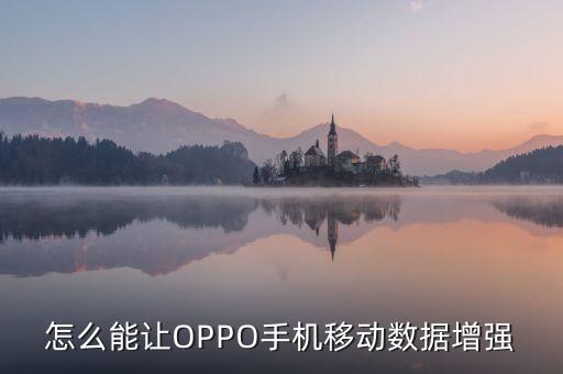 怎么能讓OPPO手機(jī)移動數(shù)據(jù)增強(qiáng)