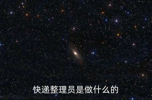 快遞分揀，快遞分撿是干什么的