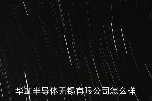 華虹半導(dǎo)體無錫有限公司怎么樣