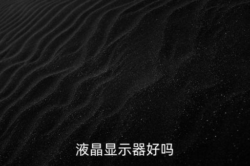 液晶顯示器好嗎