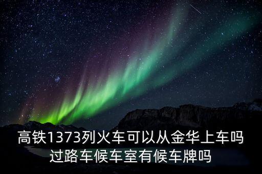 1373，1373廣東話如何說