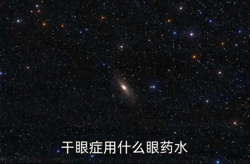 干眼癥用什么眼藥水