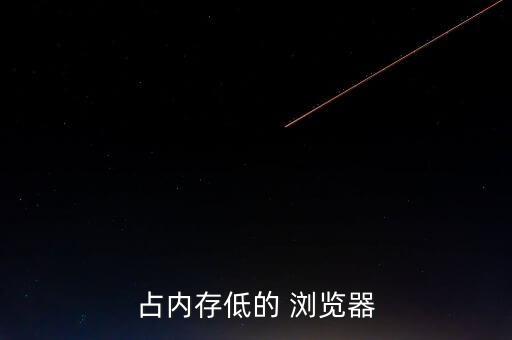 占內(nèi)存低的 瀏覽器