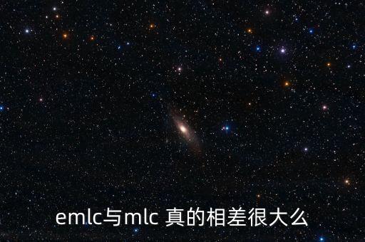 emlc與mlc 真的相差很大么