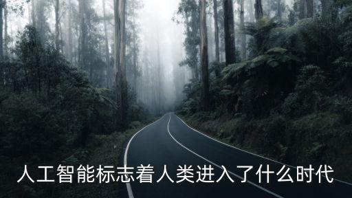人工智能時代，為什么21世紀會進入人工智能時代