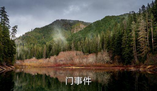 門事件