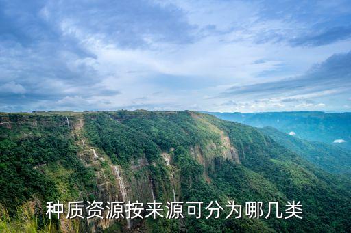 種質(zhì)資源按來源可分為哪幾類
