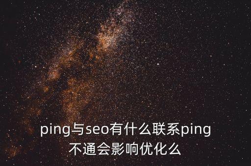 站長ping，站長之家的超級ping是干嘛的有什么用出來下面的那些內(nèi)容是什