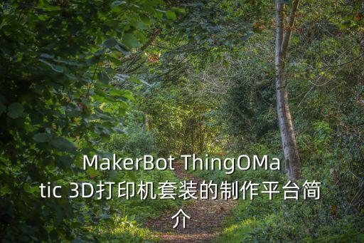 MakerBot ThingOMatic 3D打印機(jī)套裝的制作平臺(tái)簡(jiǎn)介