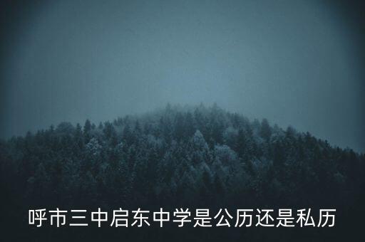 呼市三中啟東中學(xué)是公歷還是私歷