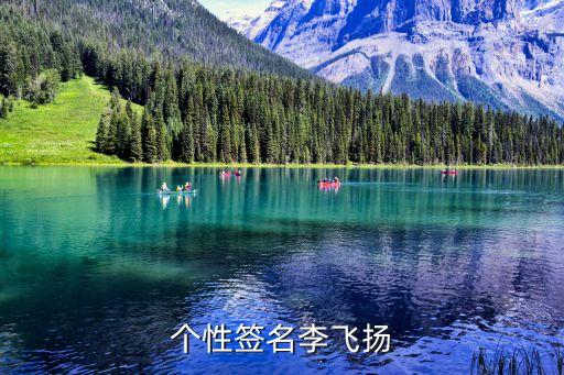 李飛揚，個性簽名李飛揚