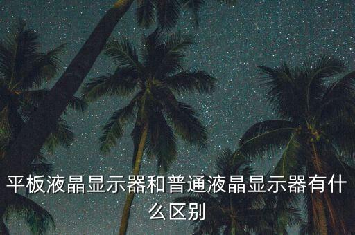 平板液晶顯示器和普通液晶顯示器有什么區(qū)別