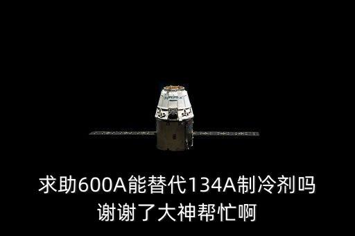 600A，電瓶580A與600A有什么不同