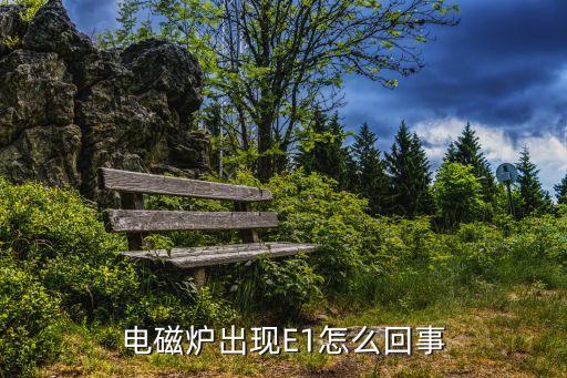 電磁爐出現(xiàn)E1怎么回事