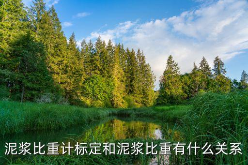 泥漿比重計(jì)標(biāo)定和泥漿比重有什么關(guān)系