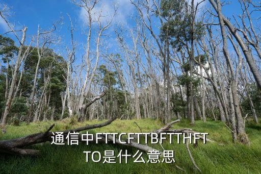 通信中FTTCFTTBFTTHFTTO是什么意思
