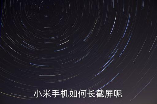小米手機如何長截屏呢