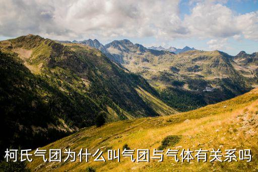 柯氏氣團(tuán)，藍(lán)脆現(xiàn)象如何消除