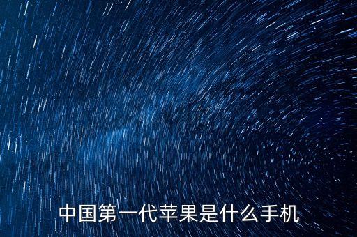 中國第一代蘋果是什么手機(jī)