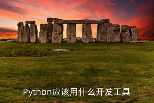 python編程軟件，有哪些值得推薦的 Python 開發(fā)工具