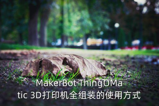 MakerBot ThingOMatic 3D打印機(jī)全組裝的使用方式