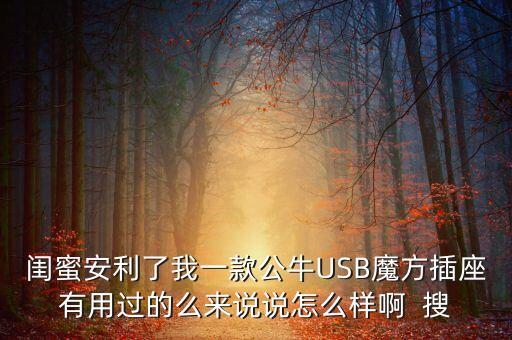 魔方插座，Bull公牛魔方插座好用么