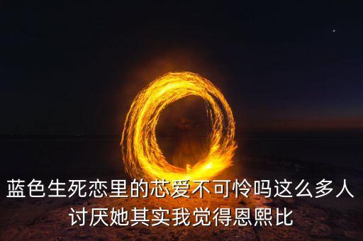 藍色生死戀里的芯愛不可憐嗎這么多人討厭她其實我覺得恩熙比