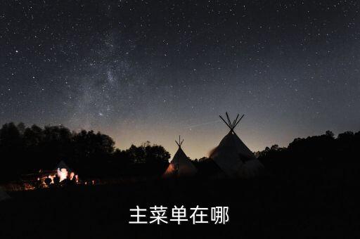 主菜單，主菜單在哪