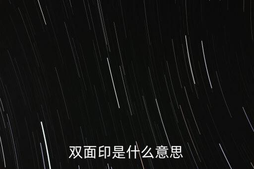 雙面印是什么意思
