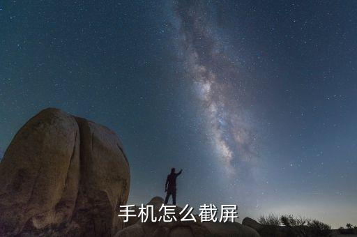 屏幕截屏，怎樣屏幕截屏