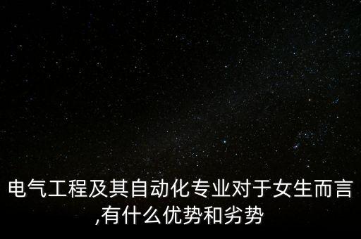 電氣自動化男生好找女生嗎,
