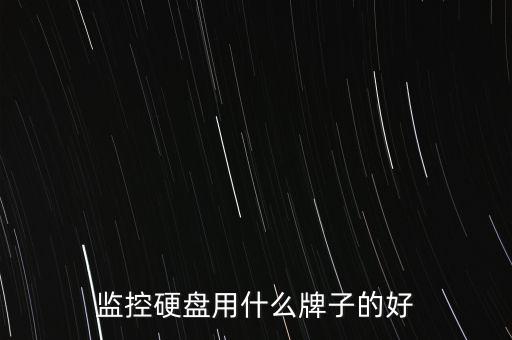 監(jiān)控硬盤用什么牌子的好