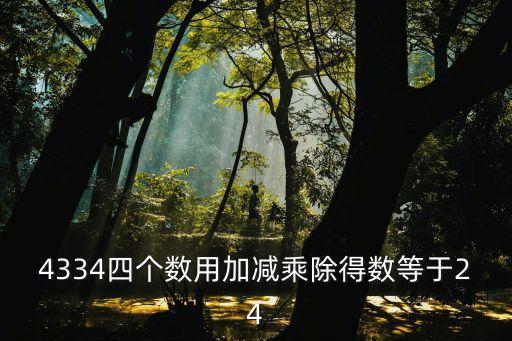4334，4334是什么意思