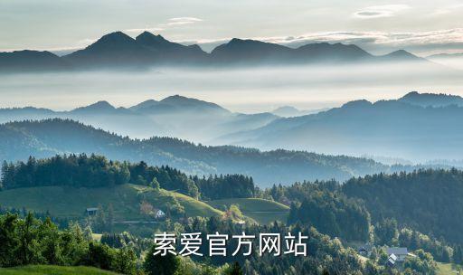 索愛(ài)官方網(wǎng)站