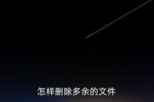 怎樣刪除多余的文件，怎樣清除電腦盤里多余的文件
