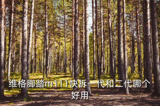 維格，求助有人用過維格的減震腳踏嗎和普通腳踏比有啥優(yōu)勢