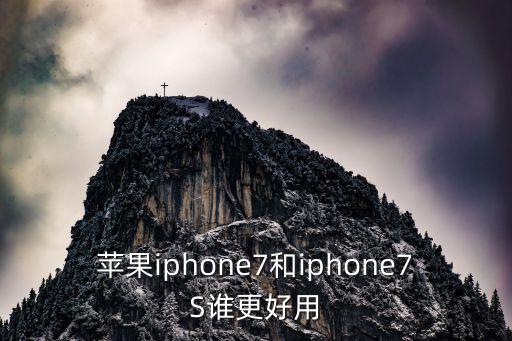 蘋果iphone7和iphone7S誰更好用