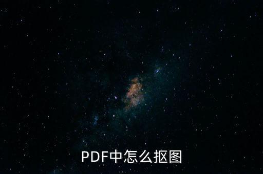 pfd圖，PDF中怎么摳圖