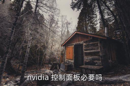 控制面板的作用,在哪里找控制面板