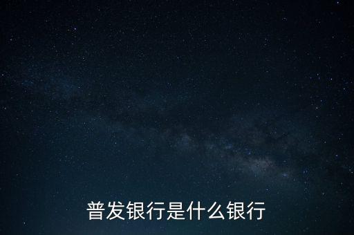 普發(fā)，普發(fā)銀行是什么銀行