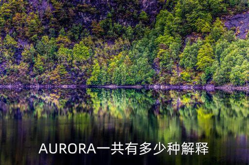 aurora，AURORA一共有多少種解釋